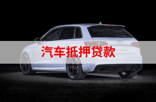 霞山重庆汽车抵押贷款办理需要哪些条件