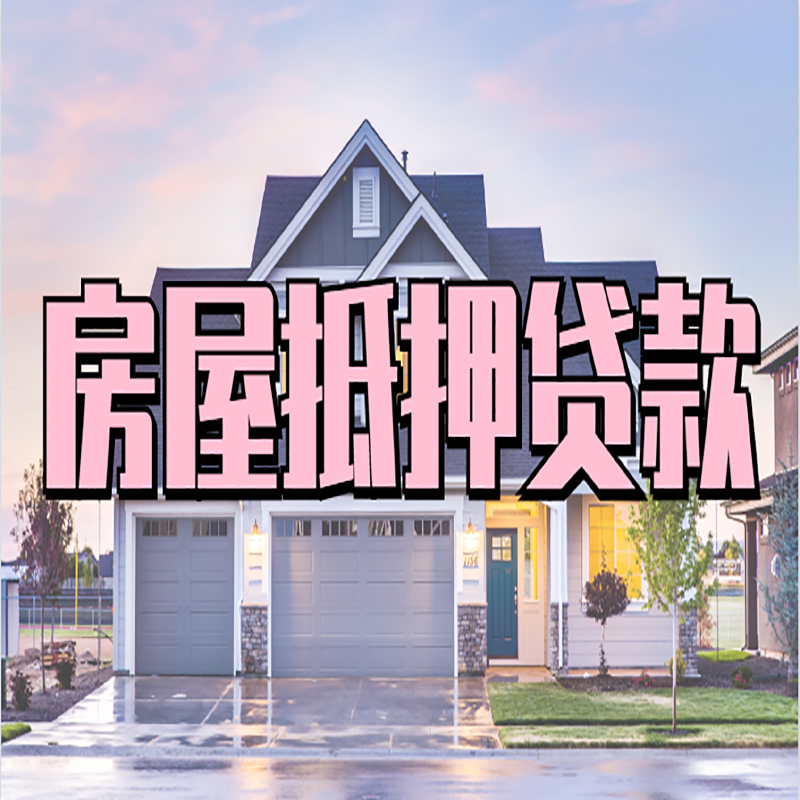 霞山房屋抵押贷款办理额度及年限多少--重庆房屋抵押贷款