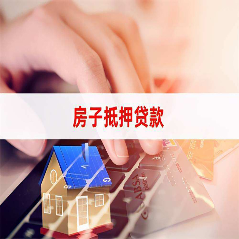 霞山房子抵押贷款条件|霞山房产抵押贷款