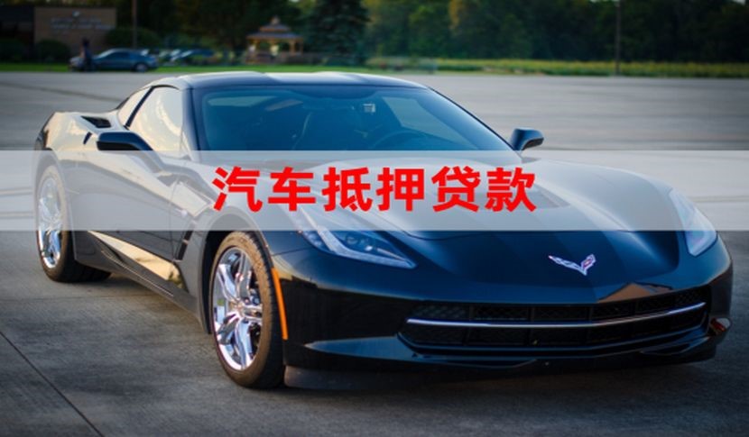 霞山汽车抵押贷款申请的流程