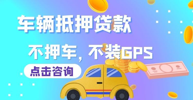 霞山车子抵押贷款办理的条件
