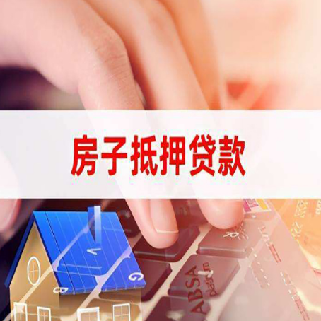 霞山房屋抵押贷款有什么好的技巧？