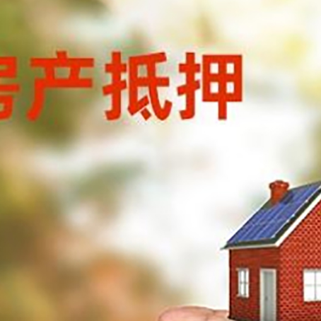 霞山房产抵押贷款到银行该如何申请？