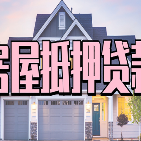 霞山房子抵押贷款好贷吗