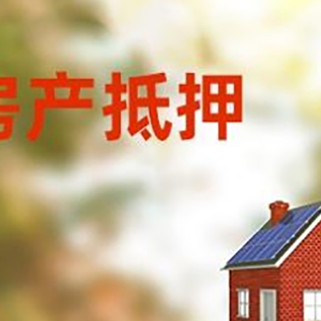 霞山房屋抵押贷款时要注意什么？