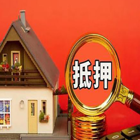 霞山房产抵押贷款有哪些限制