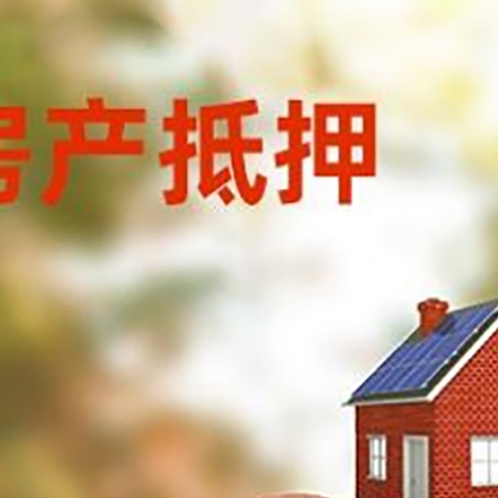 霞山房屋抵押贷款的额度?