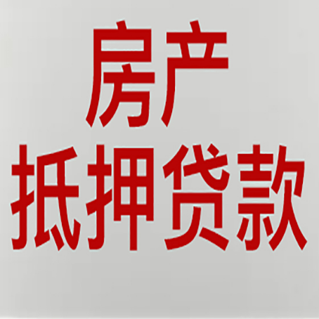 霞山房产抵押贷款需要什么材料和手续